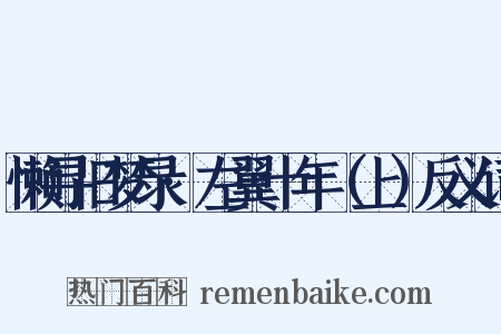 懒寻旧梦录·左翼十年（上）反义词是什么意思的图片